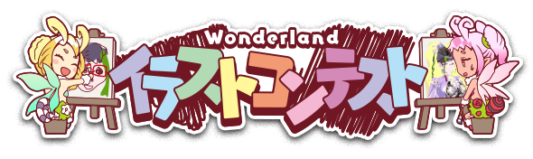 Wonderland Wars 第３回 イラストコンテスト特設ページinfo Wonder Sega Jp Wonderland Wars公式