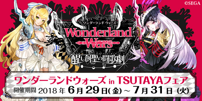 お知らせ Wonderland Wars ワンダーランド ウォーズ オンライン対戦ゲーム セガ