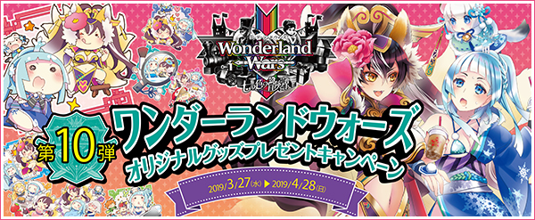 「Wonderland Wars」オリジナルグッズプレゼントキャンペーン第10弾