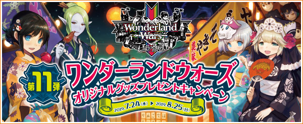 「Wonderland Wars」オリジナルグッズプレゼントキャンペーン第11弾