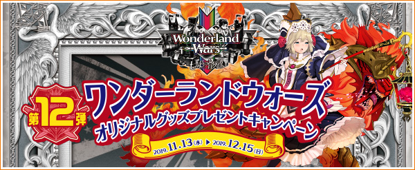 「Wonderland Wars」オリジナルグッズプレゼントキャンペーン第11弾