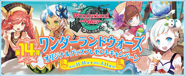 「Wonderland Wars」オリジナルグッズプレゼントキャンペーン第14弾